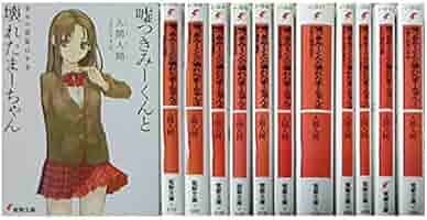 みーちゃんページ Amazon.co.jp: 嘘つきみーくんと壊れたまーちゃん ライトノベル